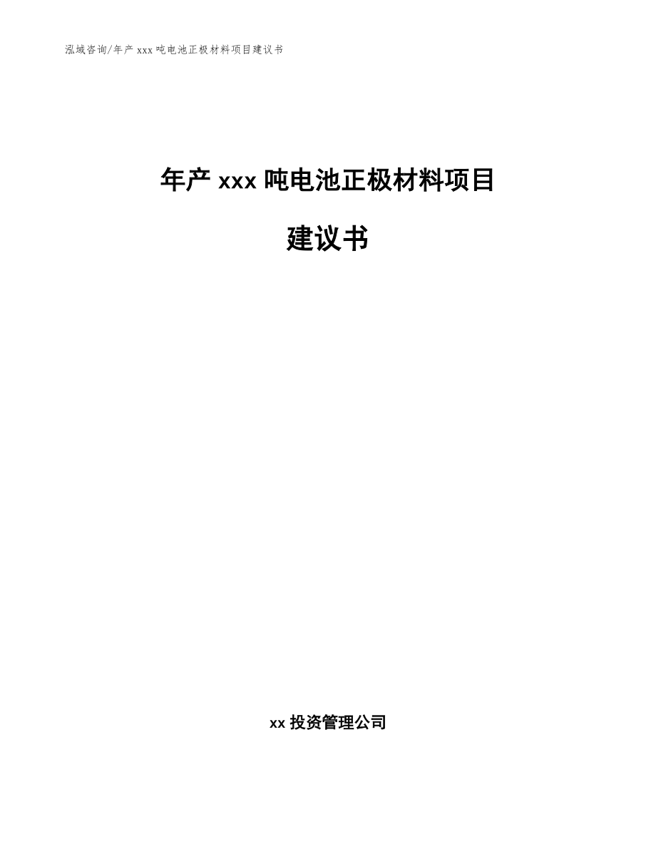 年产xxx吨电池正极材料项目建议书_范文模板_第1页