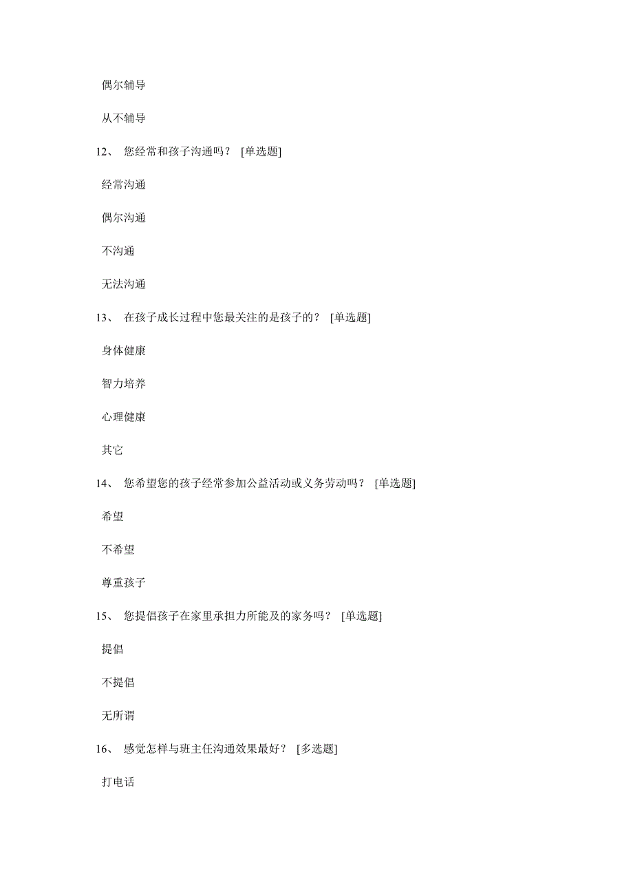 小学家长问卷调查表_第3页