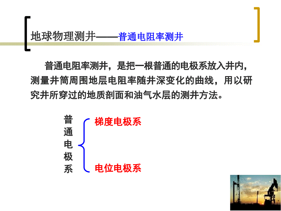 最新地球物理测＃（第一章普通电阻率测井ppt课件_第2页