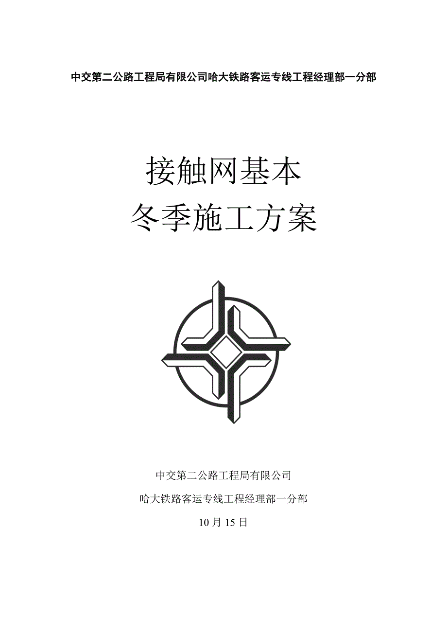 接触网冬季综合施工专题方案_第1页