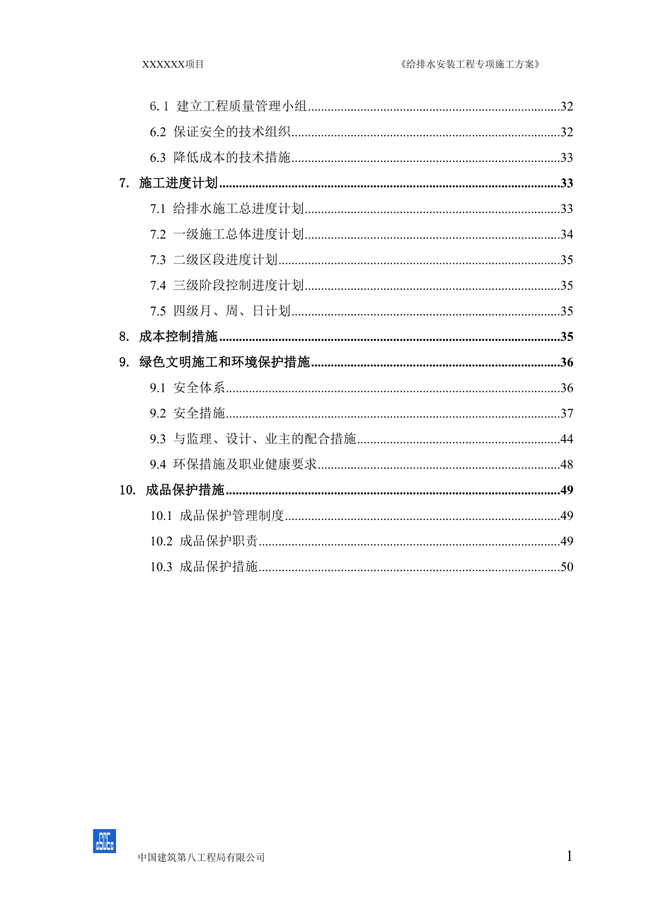 大学毕设论文--给排水安装工程专项施工方案书_第3页