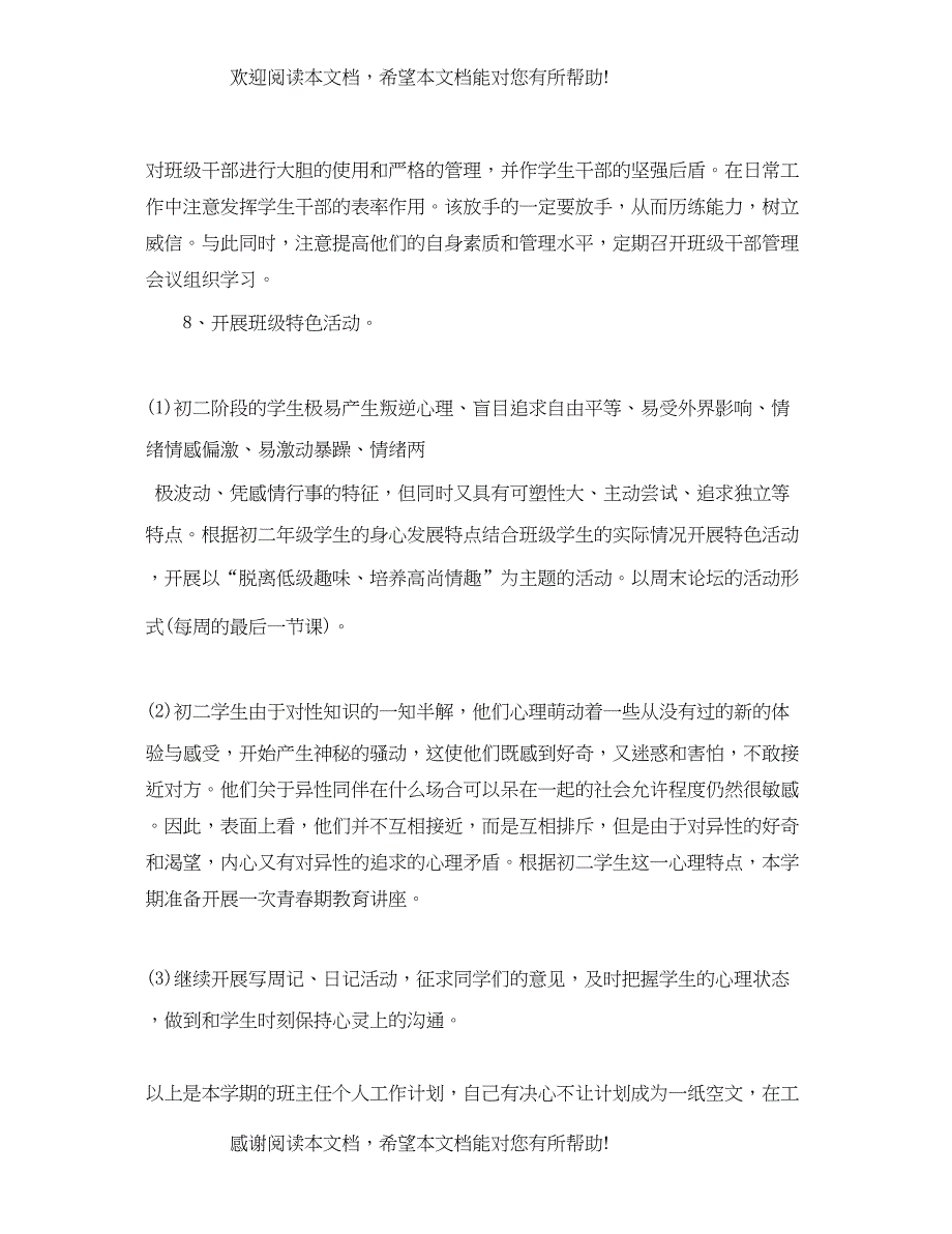 八年级班主任工作计划通用范例_第4页