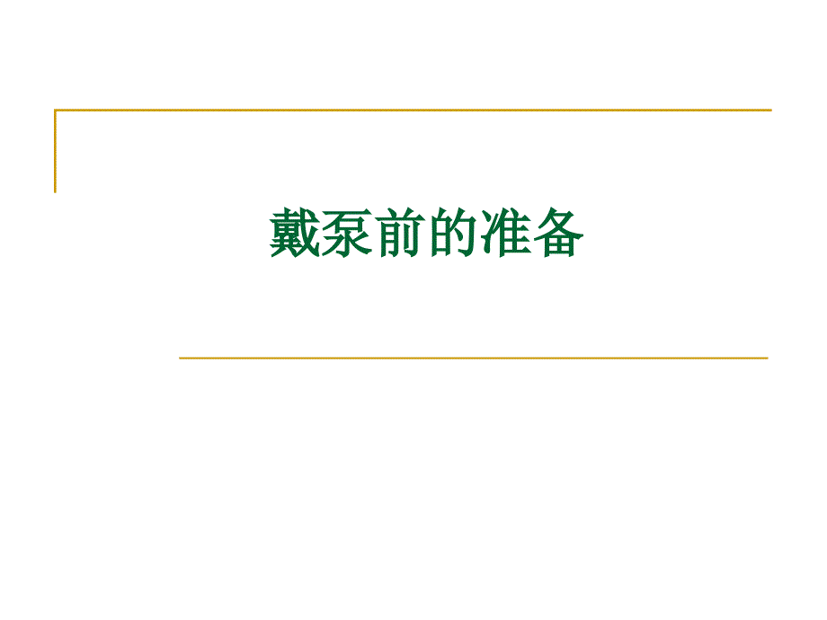 胰岛素泵的操作演练概述.ppt_第3页