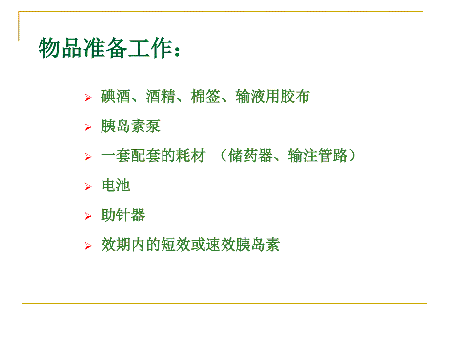 胰岛素泵的操作演练概述.ppt_第4页