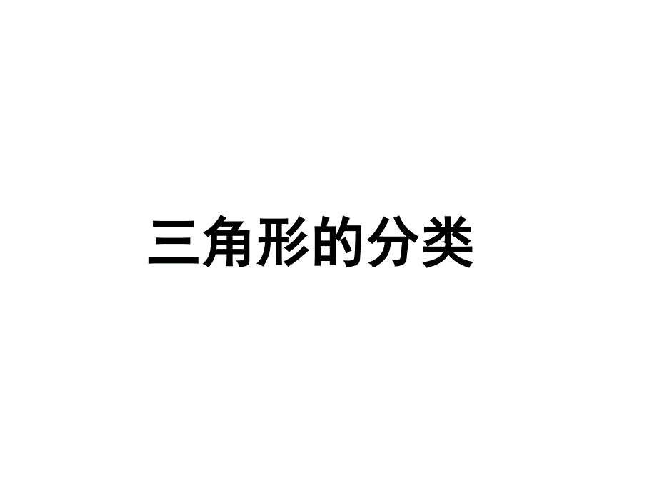 四年级数学下册课件5.2三角形的分类人教版共15张PPT_第1页