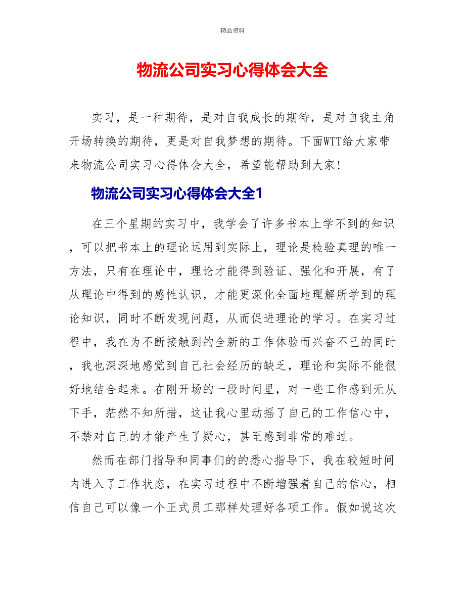 物流公司实习心得体会大全_第1页