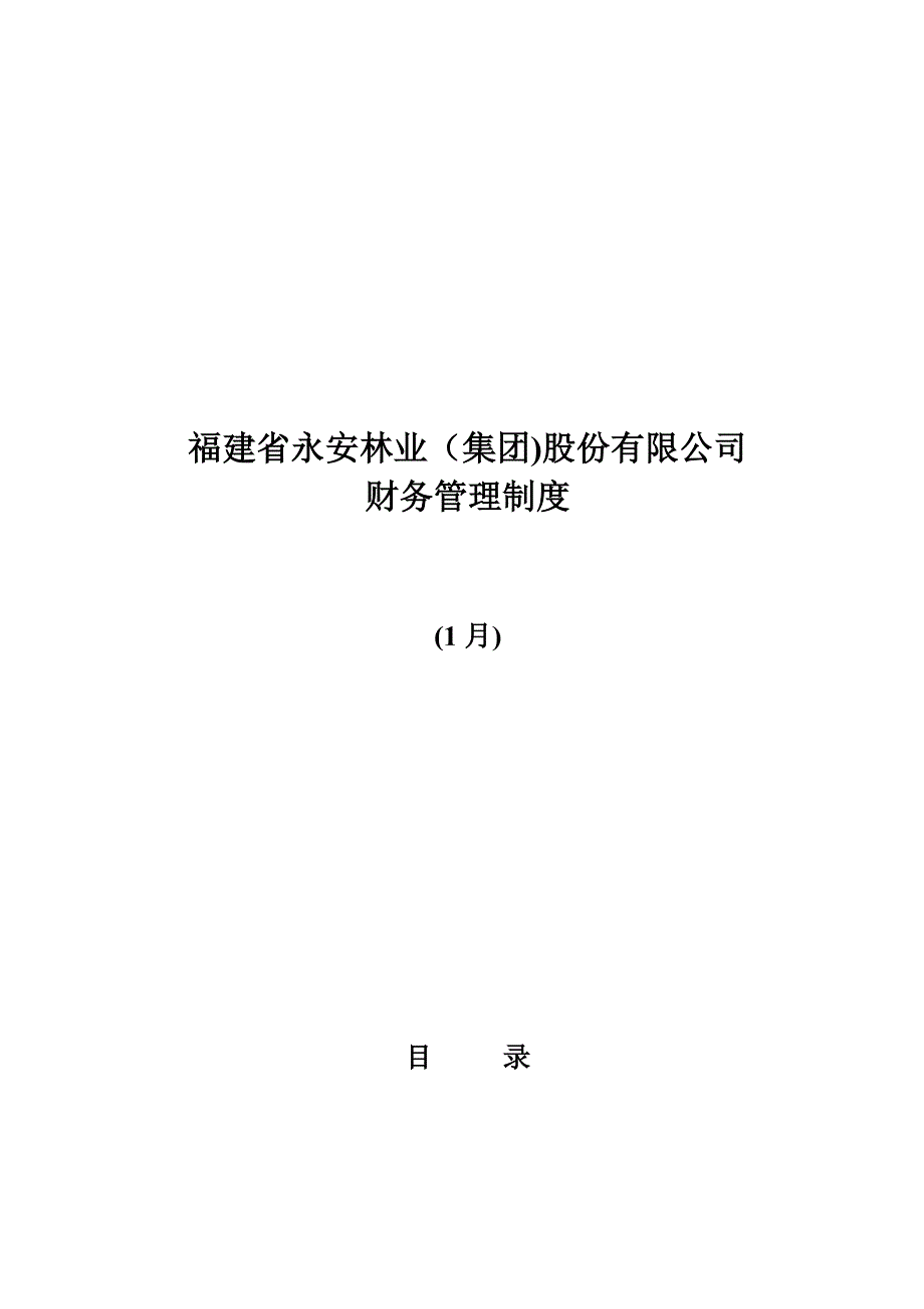 福建省永安林业(集团)股份有限公司_第1页