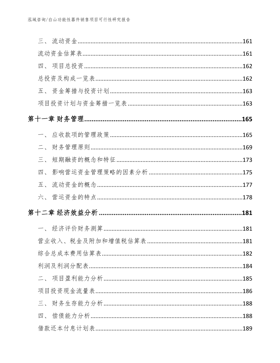 白山功能性器件销售项目可行性研究报告【范文模板】_第4页