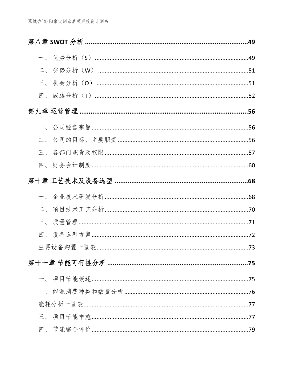 阳泉定制家居项目投资计划书【范文】_第3页