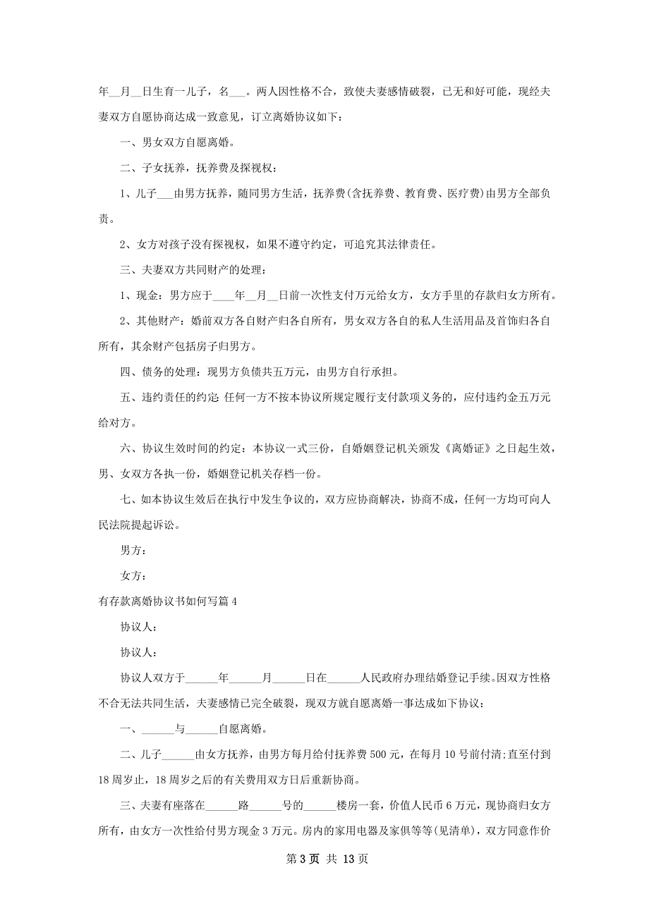 有存款离婚协议书如何写（通用13篇）_第3页