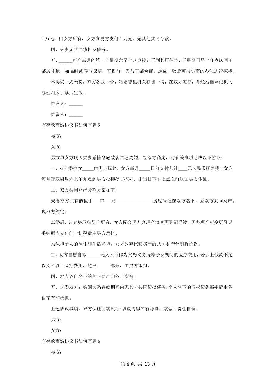 有存款离婚协议书如何写（通用13篇）_第4页