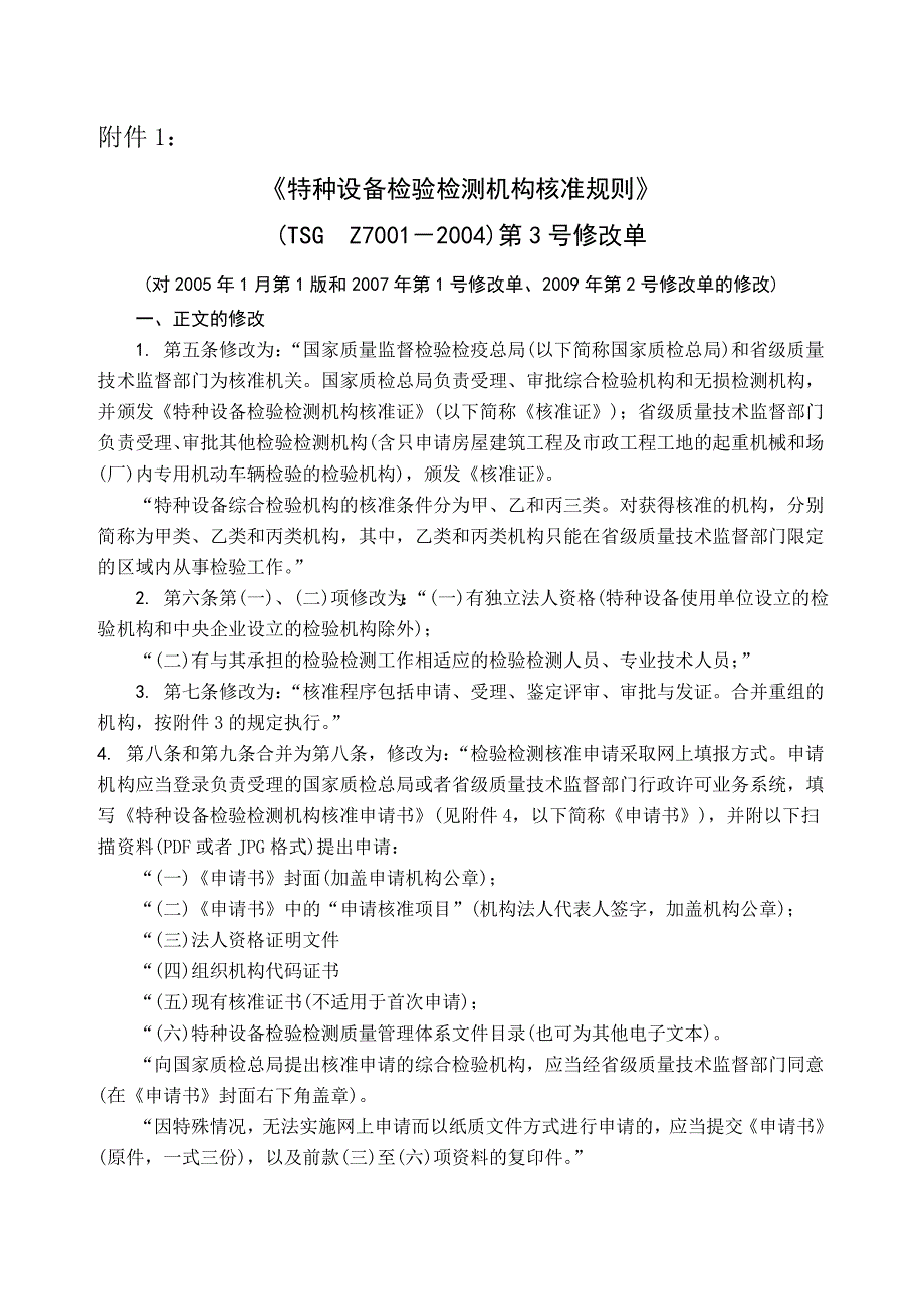 特种设备检验检测机构核准规则_第1页