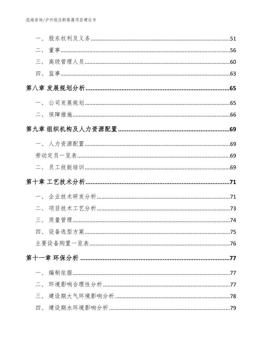 泸州低压断路器项目建议书（模板范文）_第4页