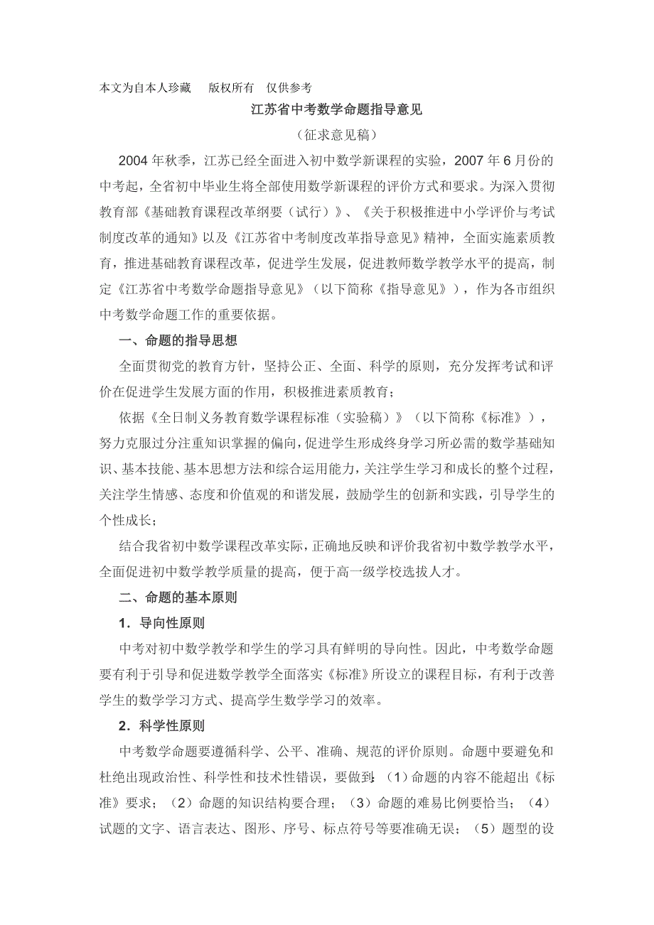 数学f初中数学江苏省中考数学命题指导意见_第1页