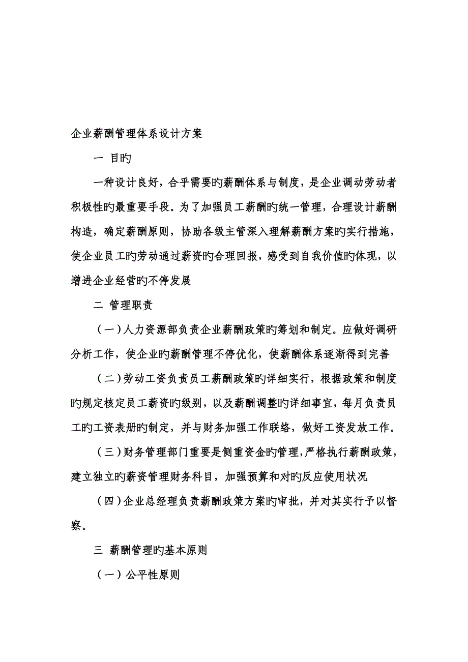 公司薪酬管理体系设计方案包头商务网_第1页