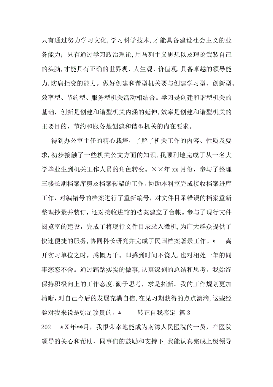 转正自我鉴定模板集锦8篇_第3页