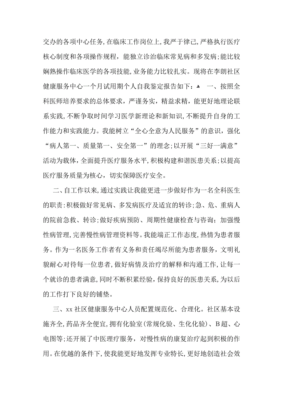 转正自我鉴定模板集锦8篇_第4页