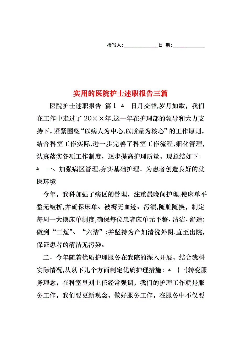 医院护士述职报告三篇_第1页