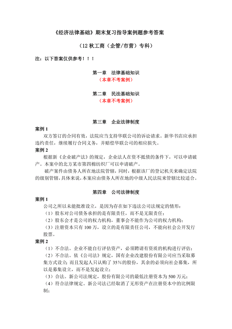 《经济法律基础》期末复习指导案例题参考答案(12秋工商(企管市营)专科_第1页