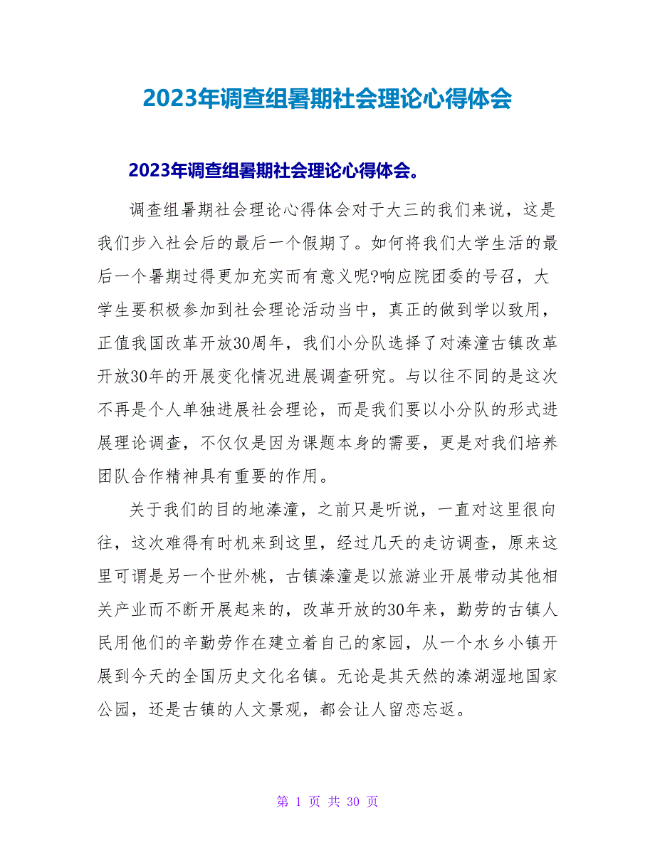 2023年调查组暑期社会实践心得体会.doc_第1页