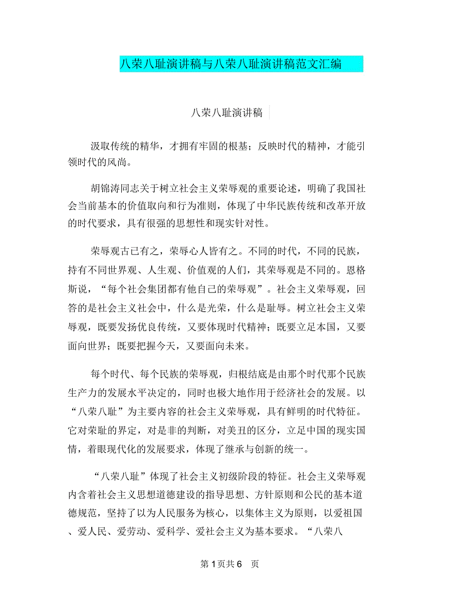 八荣八耻演讲稿与八荣八耻演讲稿范文汇编_第1页