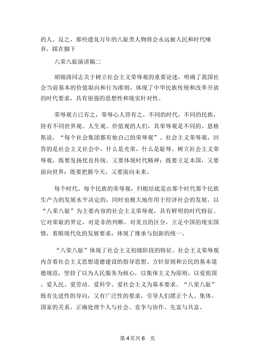 八荣八耻演讲稿与八荣八耻演讲稿范文汇编_第4页