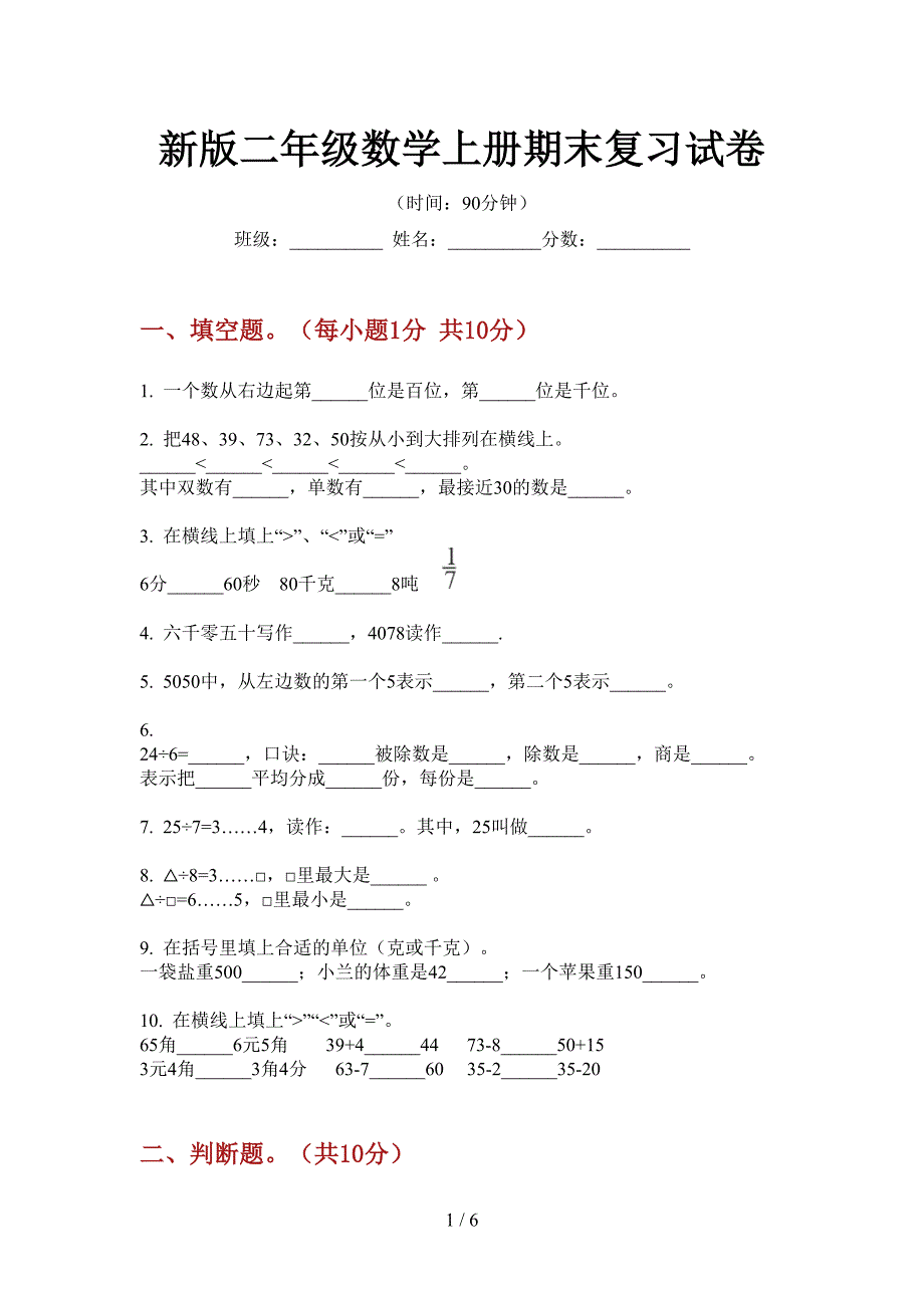 新版二年级数学上册期末复习试卷.doc_第1页