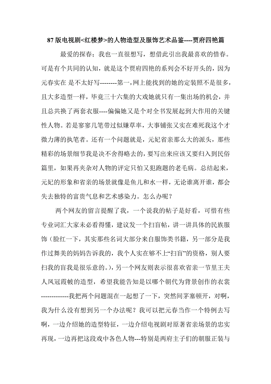 87版电视剧红楼梦的人物造型及服饰艺术品鉴----贾府四艳篇.doc_第1页