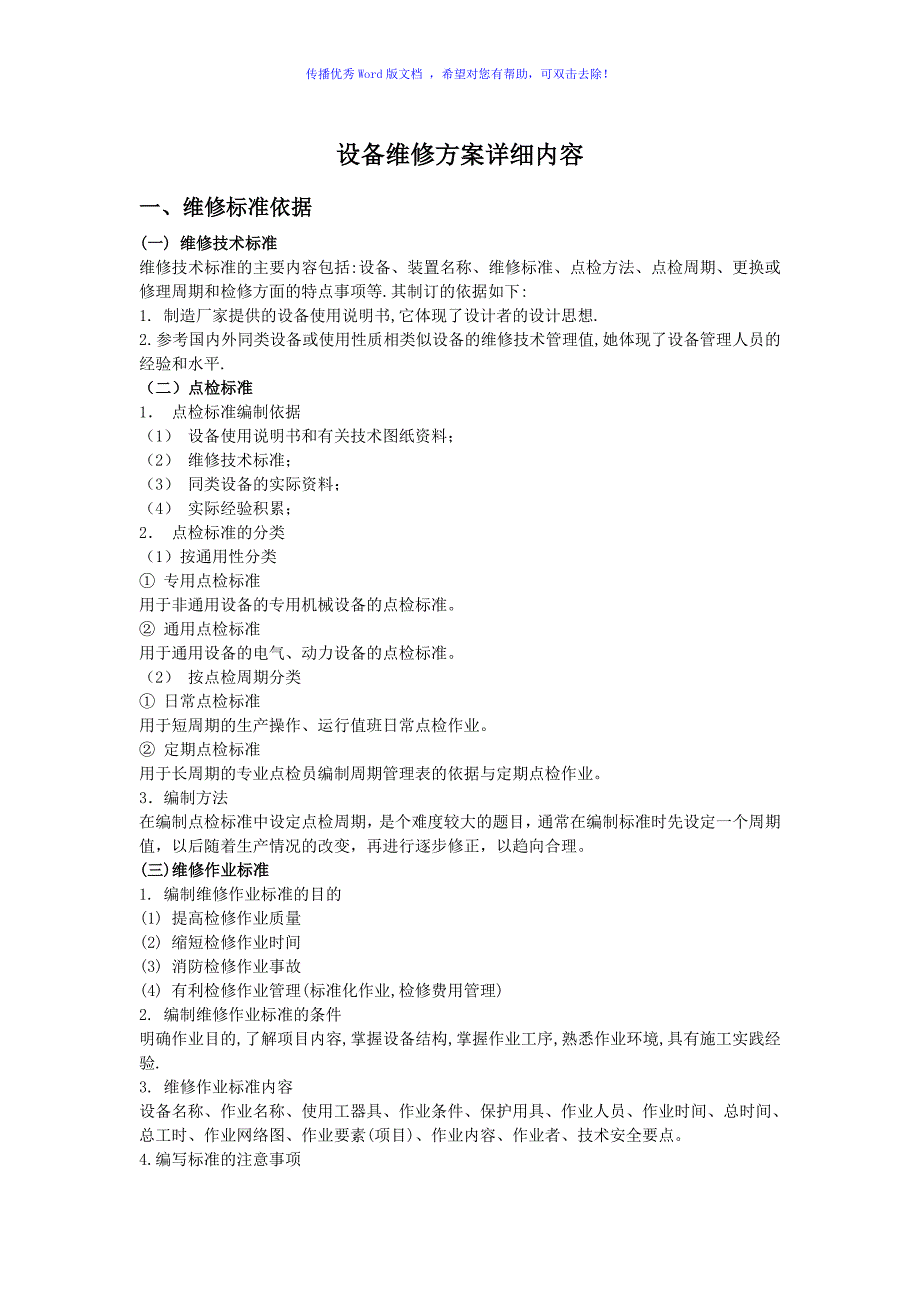 设备维修方案详细内容（word版）_第1页