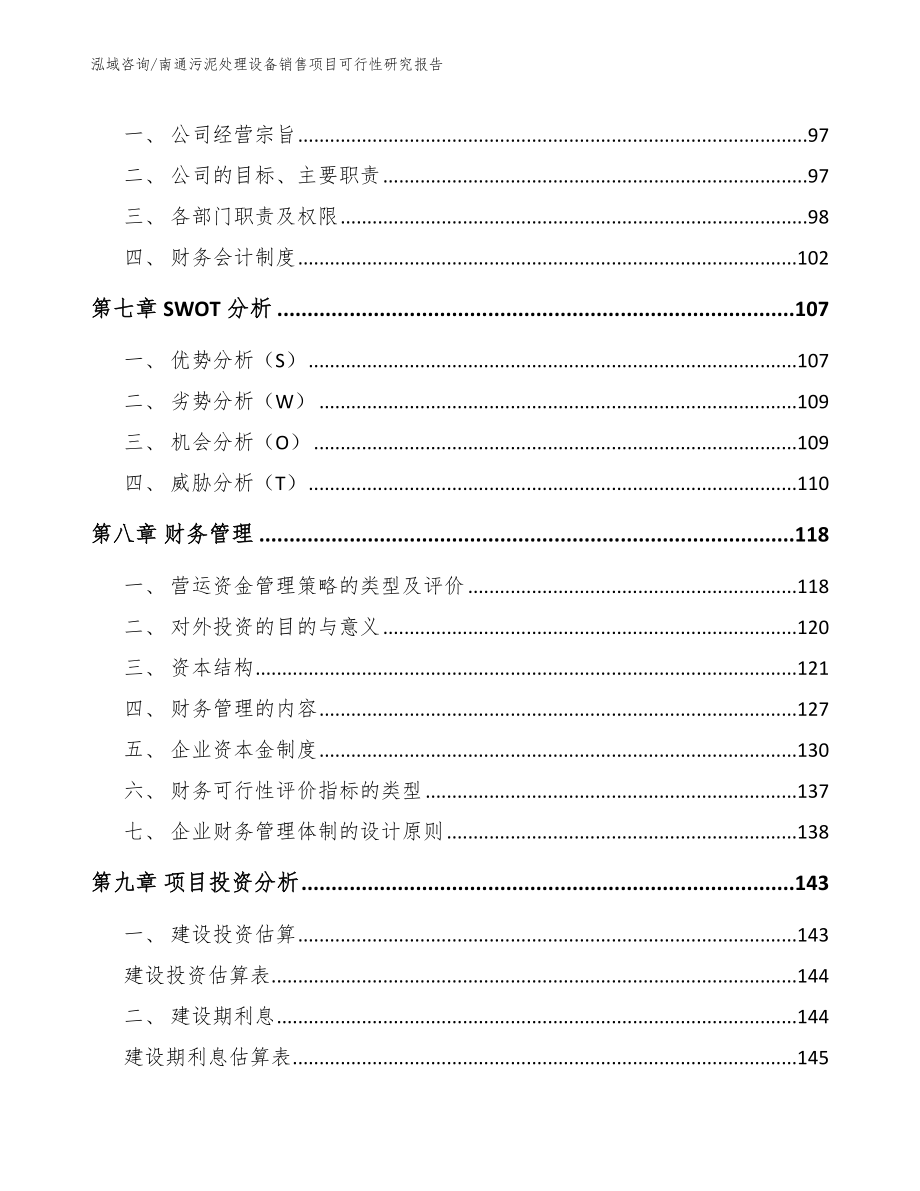 南通污泥处理设备销售项目可行性研究报告（模板范本）_第3页