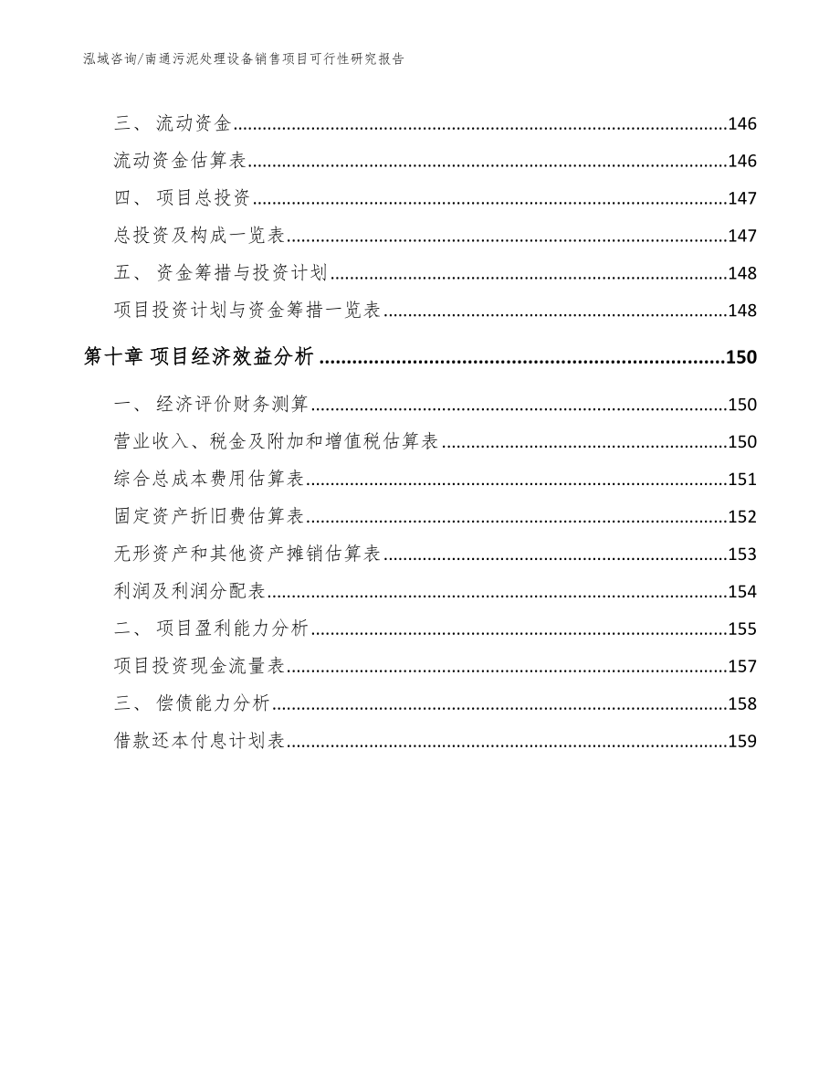 南通污泥处理设备销售项目可行性研究报告（模板范本）_第4页