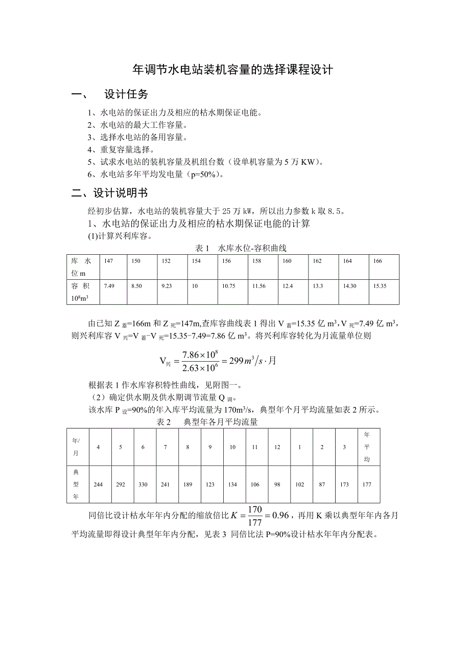 水资源课程设计.doc_第1页