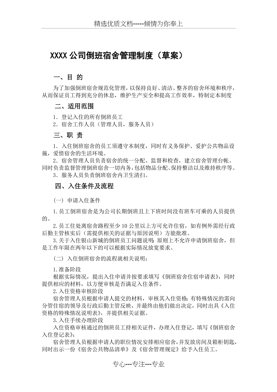 XXXX公司倒班宿舍管理制度_第1页