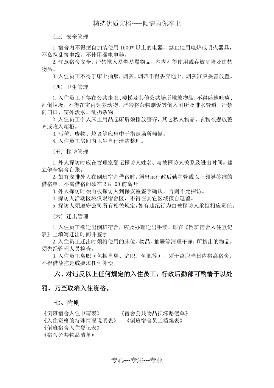 XXXX公司倒班宿舍管理制度_第3页