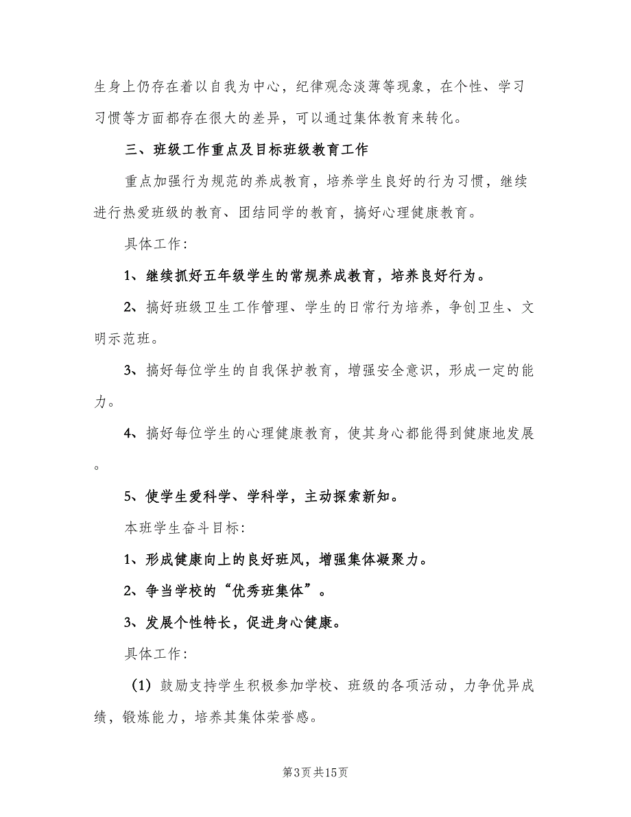 五年级上学期班主任工作计划范文（5篇）_第3页