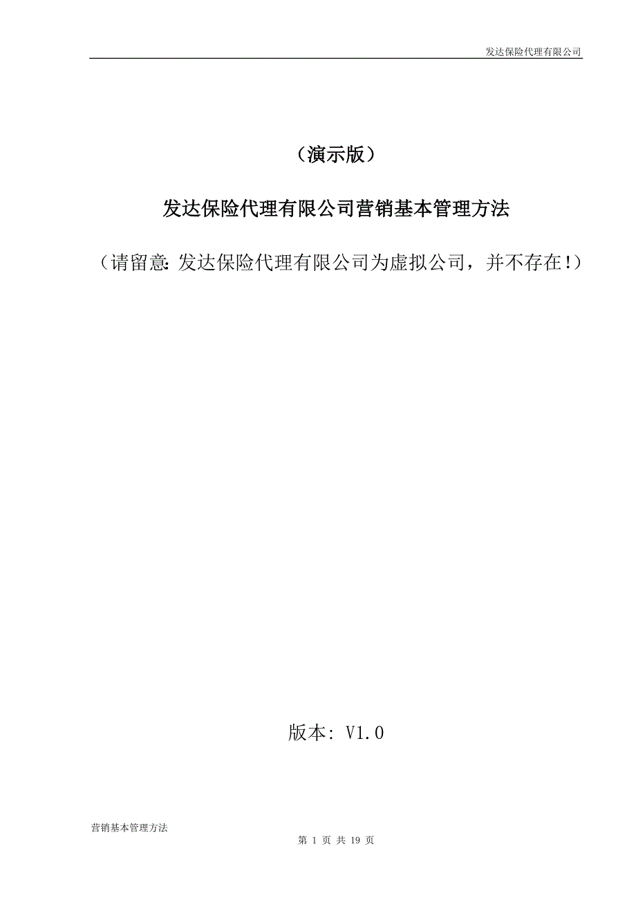 保险代理营销基本法标准版_第1页