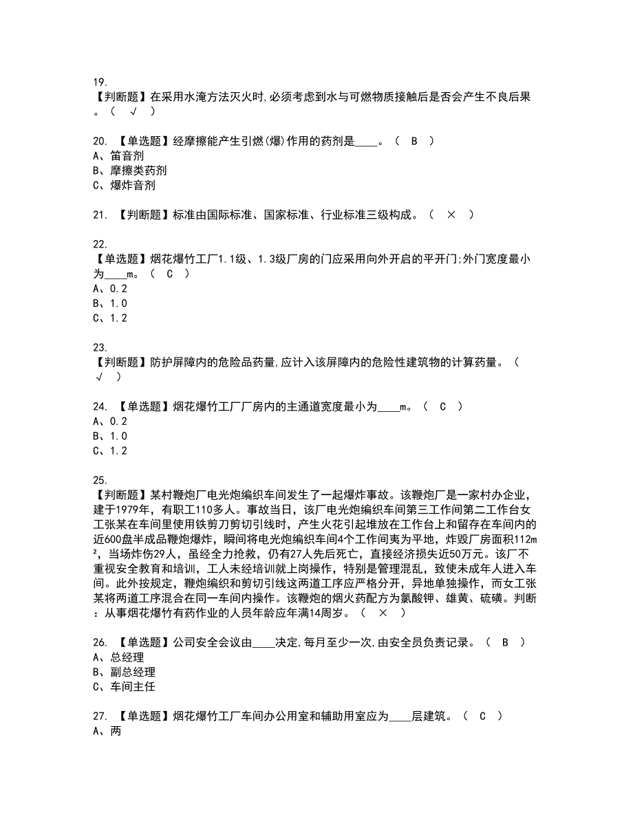 2022年烟花爆竹生产单位主要负责人资格证书考试内容及考试题库含答案套卷系列51_第3页