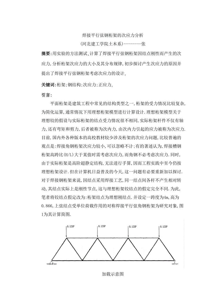 焊接平行弦钢桁架的次应力分析结构试验资料_第1页