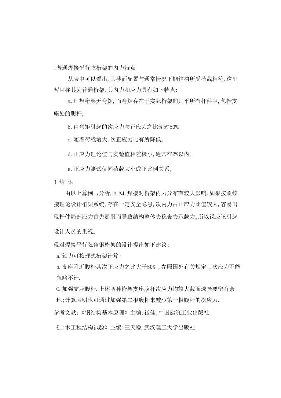 焊接平行弦钢桁架的次应力分析结构试验资料_第5页