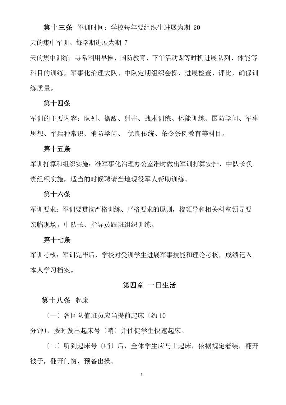 广安第一职业技术学校准军事化管理细则.doc_第5页