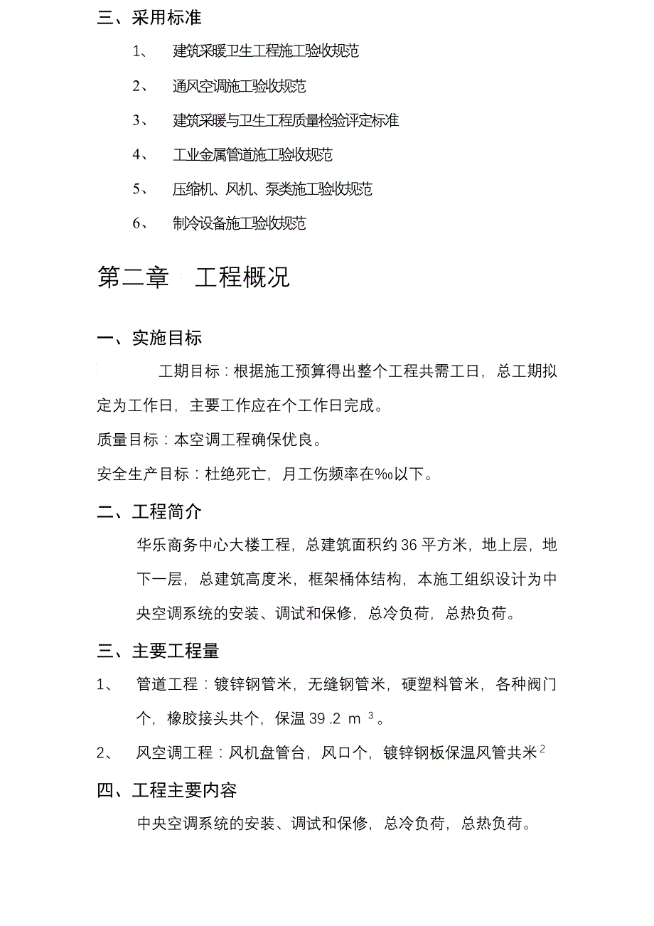 华乐商务中心空调安装工程施工组织设计方案_第2页