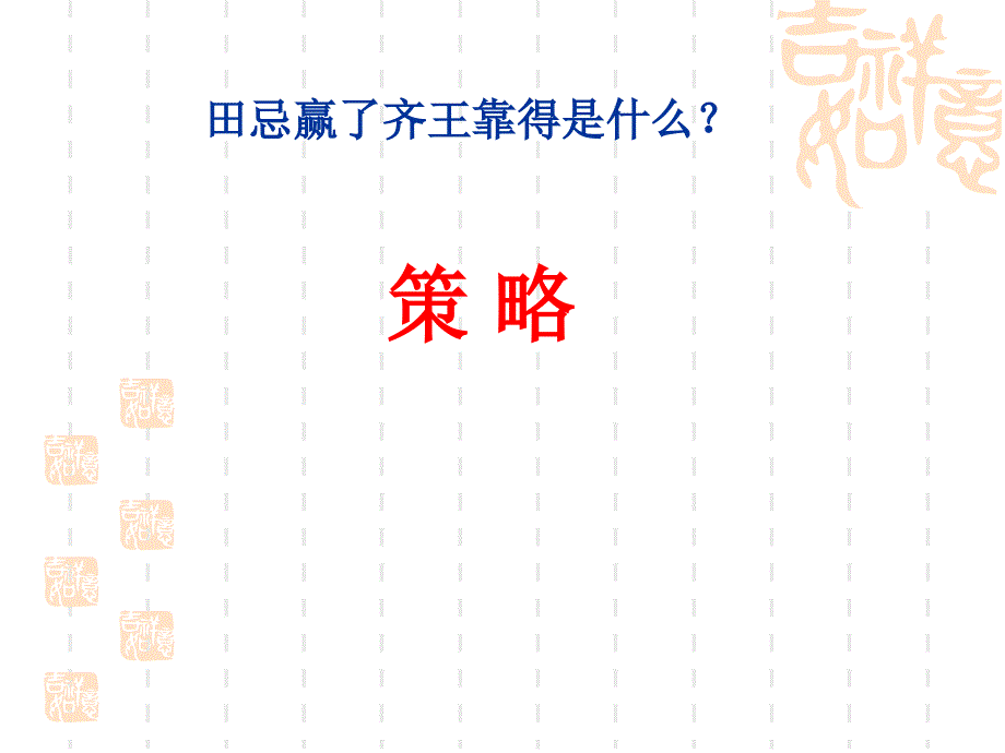 《数学广角——田忌赛马》演示课件(1)_第4页