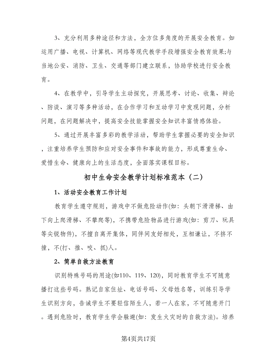 初中生命安全教学计划标准范本（6篇）.doc_第4页