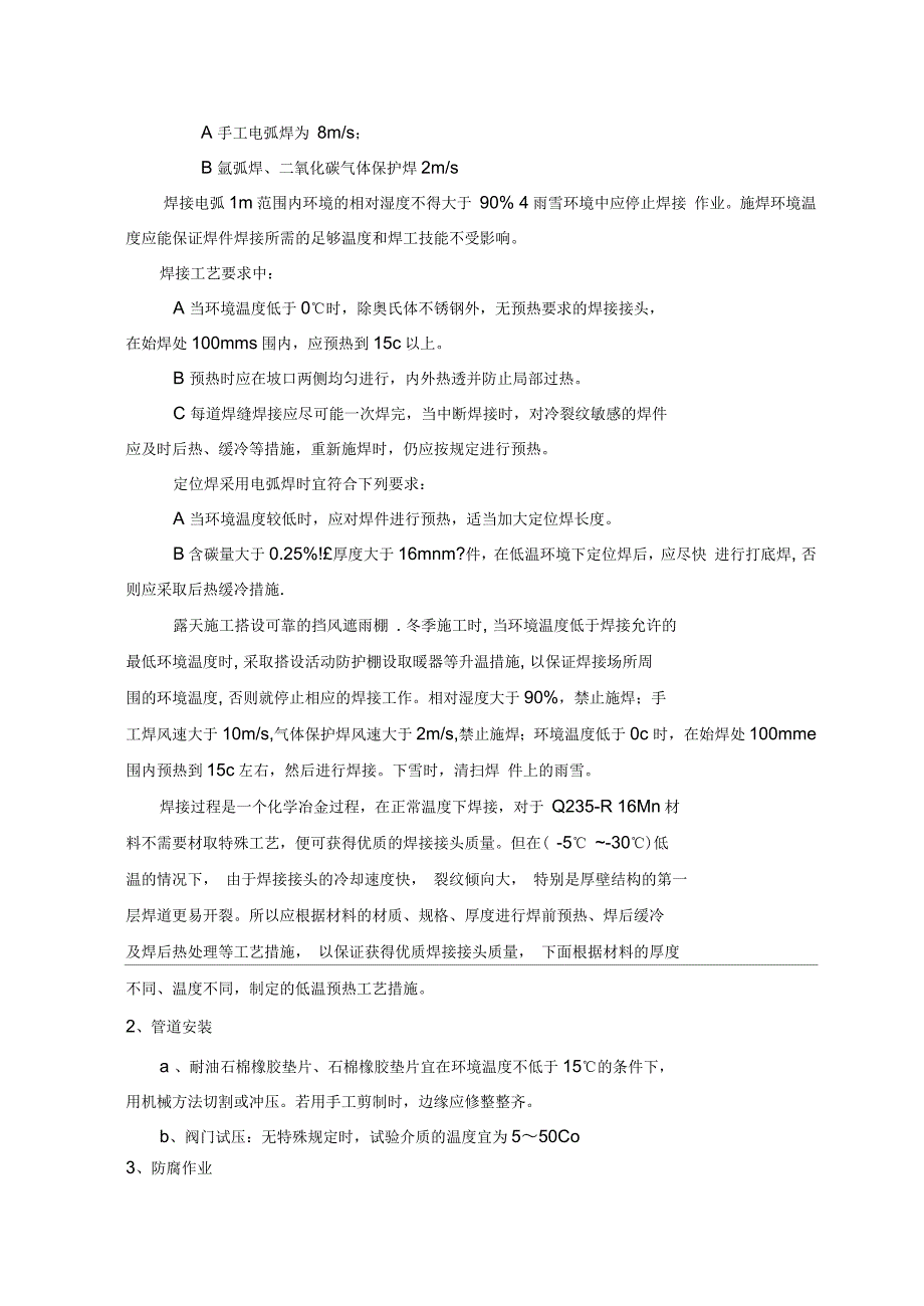 消防安装冬季施工方案_第3页