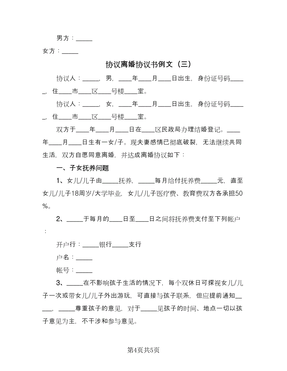 协议离婚协议书例文（3篇）.doc_第4页