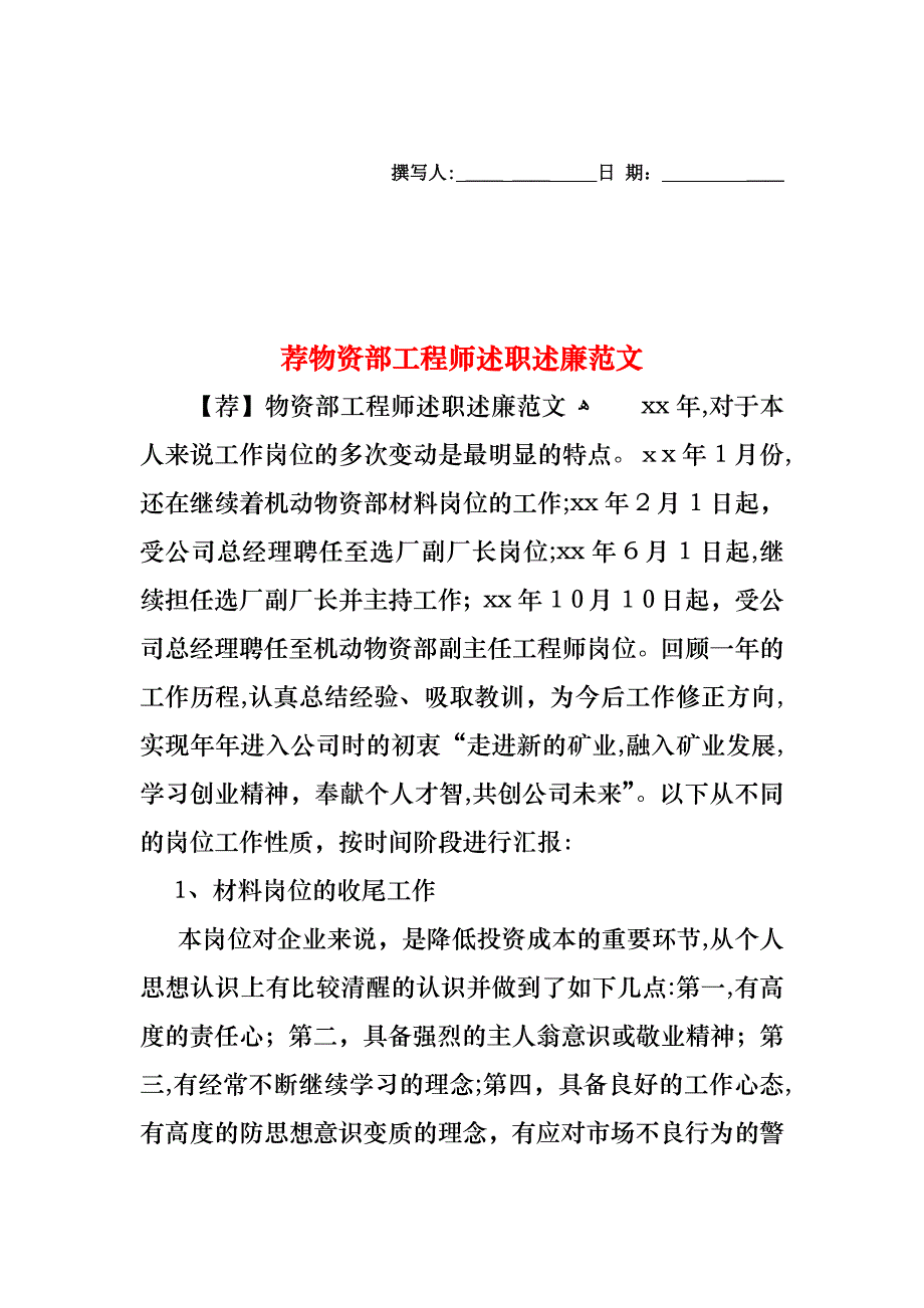 荐物资部工程师述职述廉范文_第1页