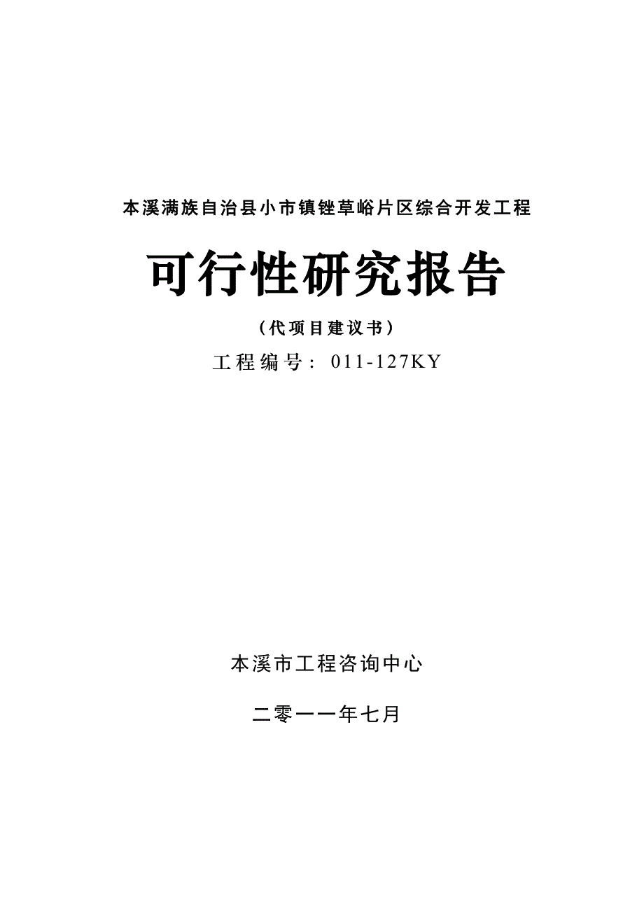 本溪满族自治县小市镇锉草峪片区综合开发工程可行性研究报告.doc_第1页