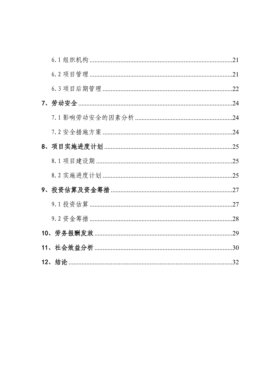 本溪满族自治县小市镇锉草峪片区综合开发工程可行性研究报告.doc_第3页