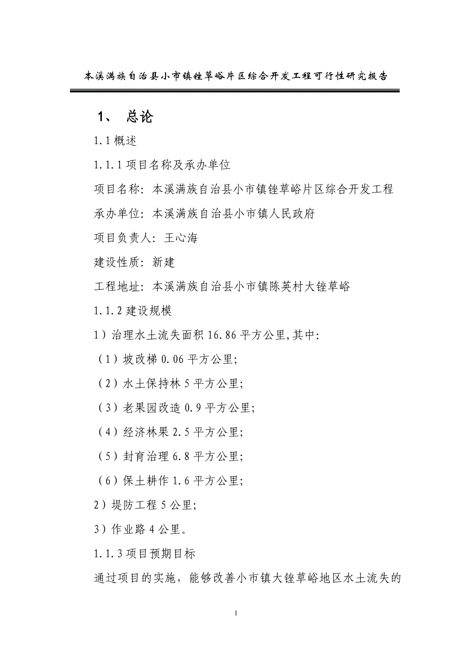 本溪满族自治县小市镇锉草峪片区综合开发工程可行性研究报告.doc_第4页