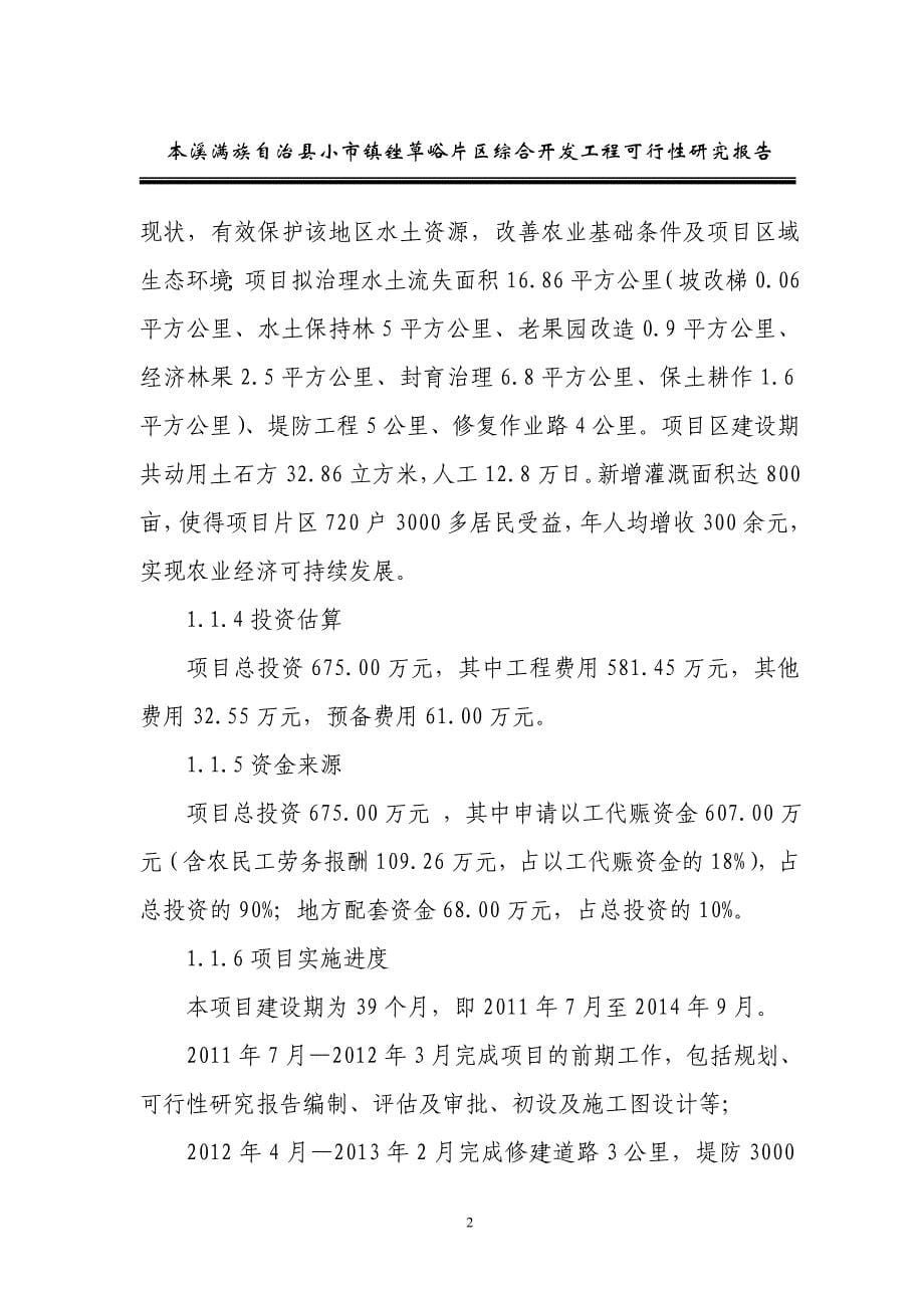 本溪满族自治县小市镇锉草峪片区综合开发工程可行性研究报告.doc_第5页